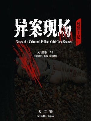 cover image of 刑警手记之异案现场